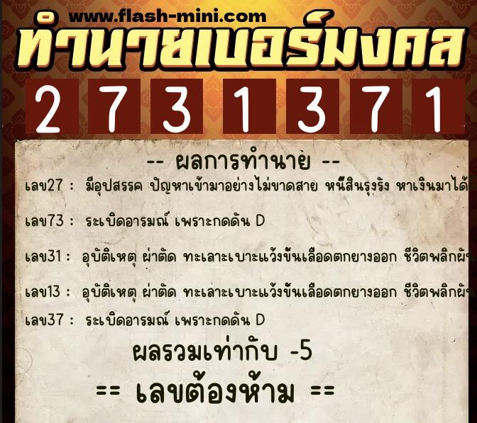 ทำนายเบอร์มงคล 0XX-2731371  ทำนายเบอร์มงคล หมายเลข 099-273137 