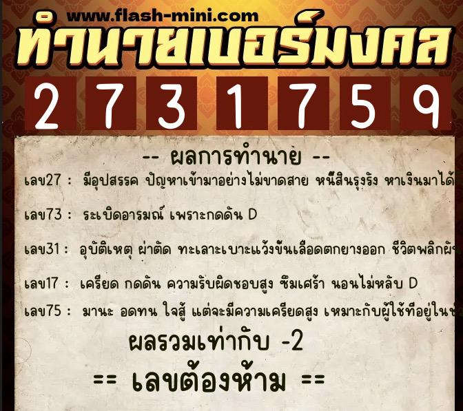 ทำนายเบอร์มงคล 0XX-2731759  ทำนายเบอร์มงคล หมายเลข 063-273175 