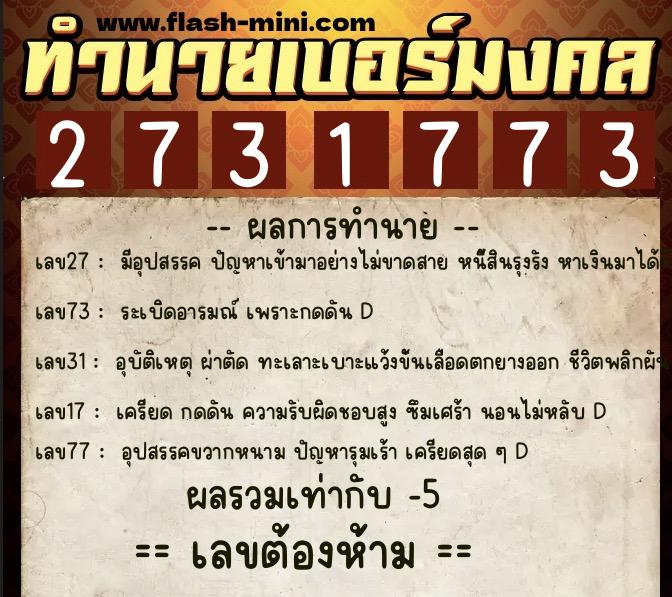 ทำนายเบอร์มงคล 0XX-2731773  ทำนายเบอร์มงคล หมายเลข 083-273177 