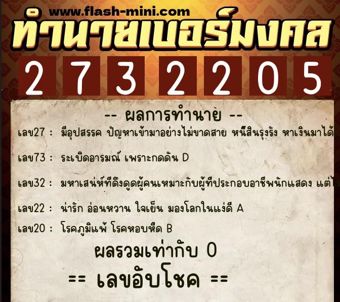 ทำนายเบอร์มงคล 0XX-2732205  ทำนายเบอร์มงคล หมายเลข 094-273220 