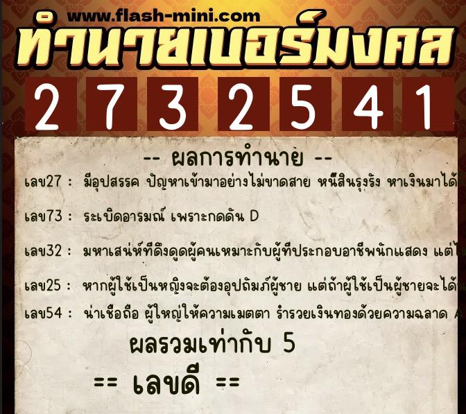 ทำนายเบอร์มงคล 0XX-2732541 ทำนายเบอร์มงคล หมายเลข 086-273254 ทำนายเบอร์มงคล 0XX-2732541 ทำนายเบอร์มงคล หมายเลข 086-273254