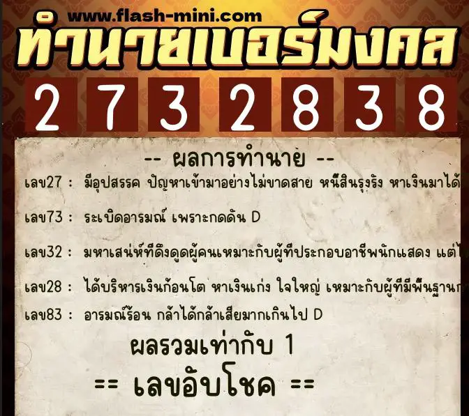 ทำนายเบอร์มงคล 0XX-2732838  ทำนายเบอร์มงคล หมายเลข 065-273283 