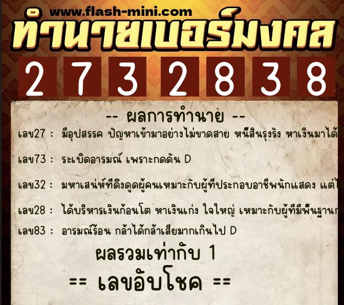 ทำนายเบอร์มงคล 0XX-2732838  ทำนายเบอร์มงคล หมายเลข 067-273283 