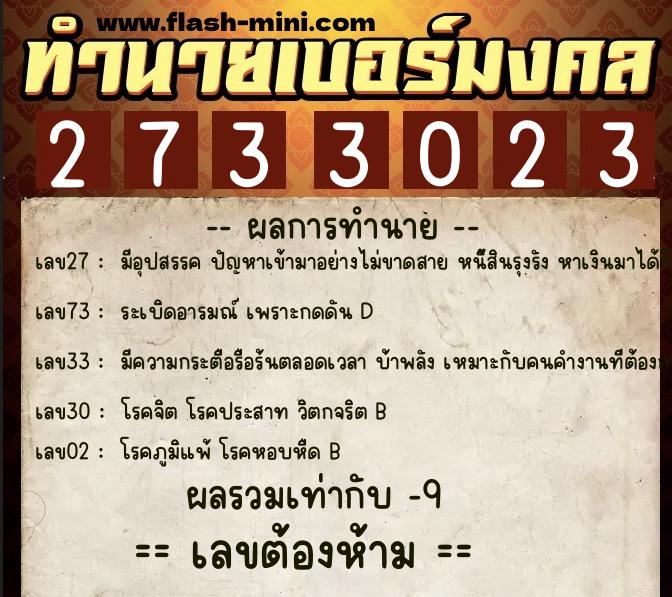 ทำนายเบอร์มงคล 0XX-2733023  ทำนายเบอร์มงคล หมายเลข 095-273302 