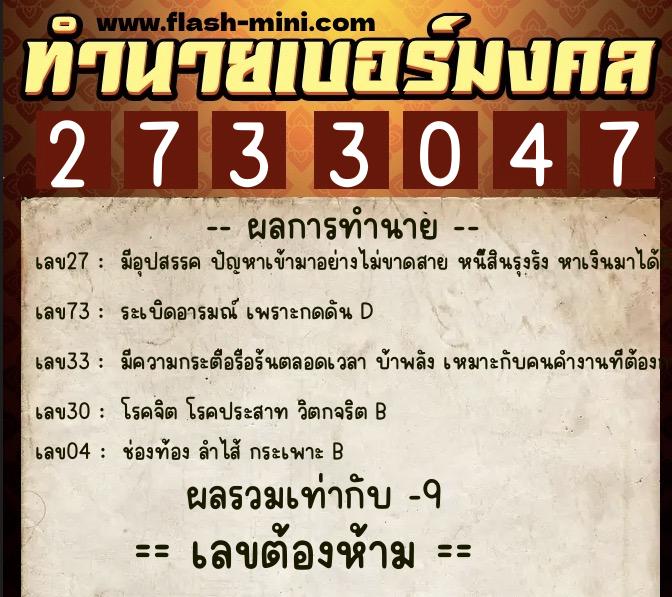 ทำนายเบอร์มงคล 0XX-2733047  ทำนายเบอร์มงคล หมายเลข 069-273304 