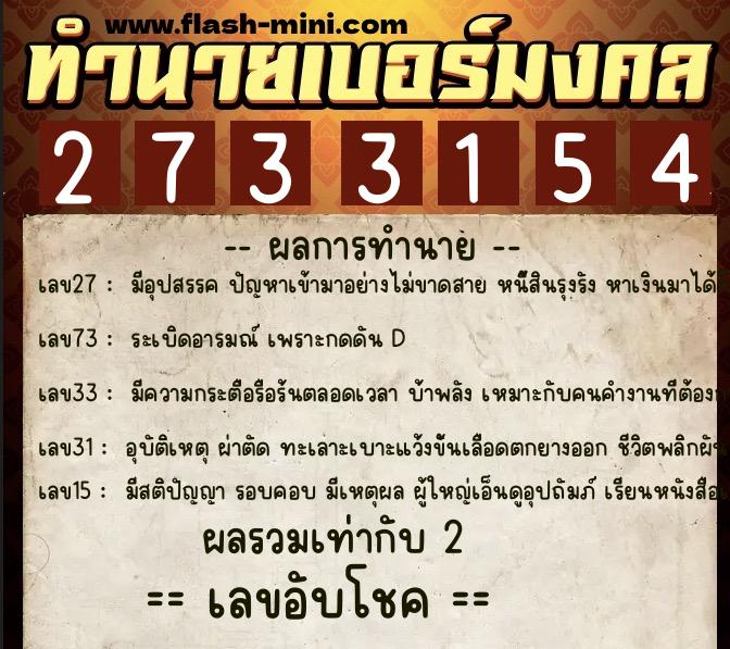 ทำนายเบอร์มงคล 0XX-2733154  ทำนายเบอร์มงคล หมายเลข 090-273315 