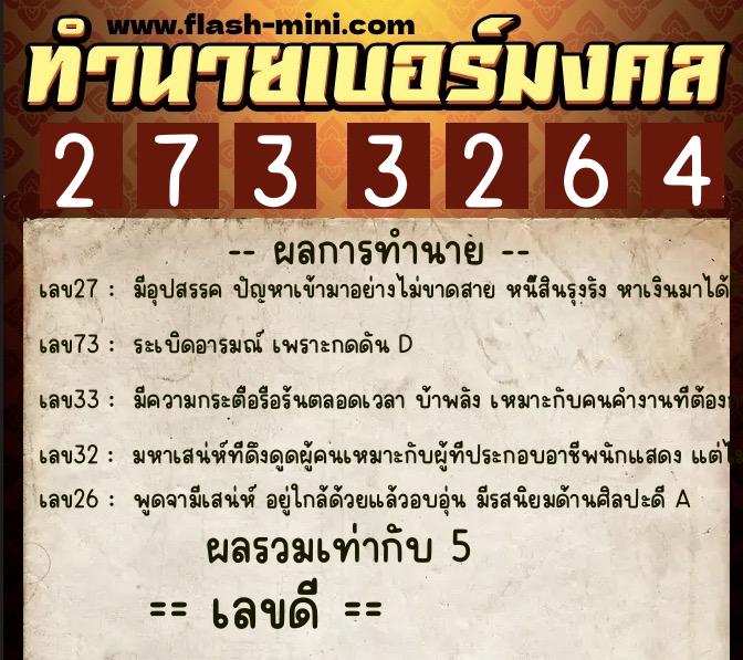 ทำนายเบอร์มงคล 0XX-2733264 ทำนายเบอร์มงคล หมายเลข 082-273326 ทำนายเบอร์มงคล 0XX-2733264 ทำนายเบอร์มงคล หมายเลข 082-273326