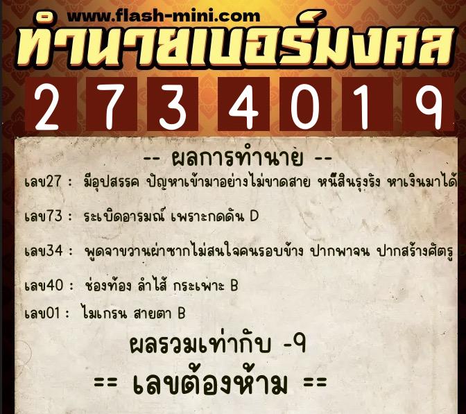 ทำนายเบอร์มงคล 0XX-2734019  ทำนายเบอร์มงคล หมายเลข 097-273401 