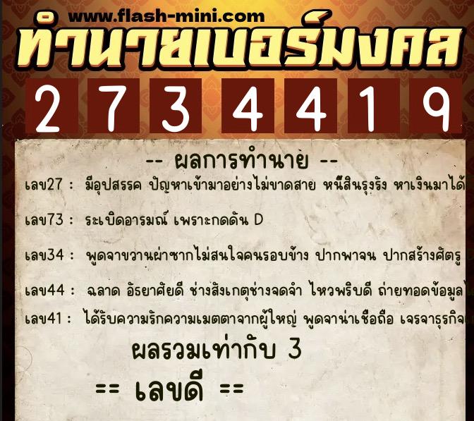 ทำนายเบอร์มงคล 0XX-2734419 ทำนายเบอร์มงคล หมายเลข 092-273441 ทำนายเบอร์มงคล 0XX-2734419 ทำนายเบอร์มงคล หมายเลข 092-273441