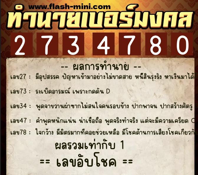 ทำนายเบอร์มงคล 0XX-2734780  ทำนายเบอร์มงคล หมายเลข 082-273478 