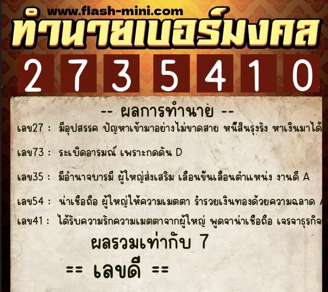 ทำนายเบอร์มงคล 0XX-2735410  ทำนายเบอร์มงคล หมายเลข 060-273541 