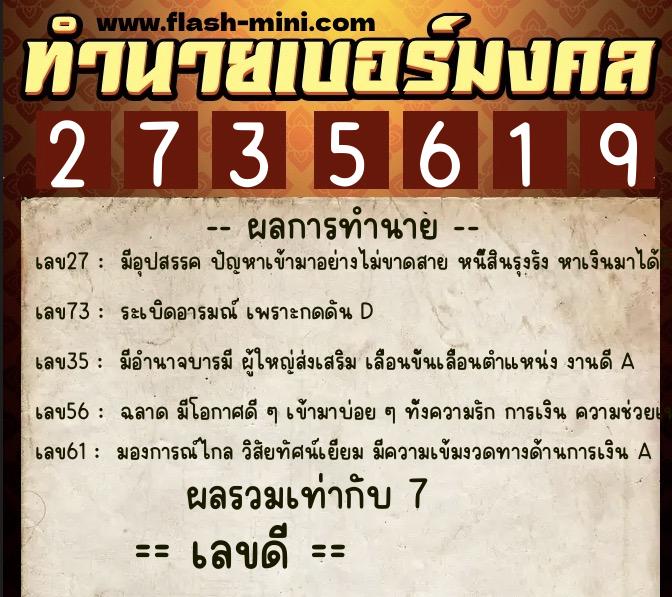 ทำนายเบอร์มงคล 0XX-2735619  ทำนายเบอร์มงคล หมายเลข 094-273561 