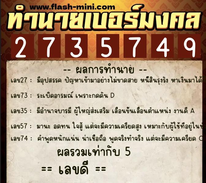 ทำนายเบอร์มงคล 0XX-2735749  ทำนายเบอร์มงคล หมายเลข 080-273574 