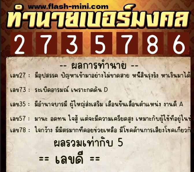 ทำนายเบอร์มงคล 0XX-2735786  ทำนายเบอร์มงคล หมายเลข 097-273578 