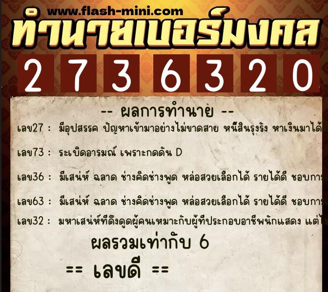 ทำนายเบอร์มงคล 0XX-2736320  ทำนายเบอร์มงคล หมายเลข 060-273632 