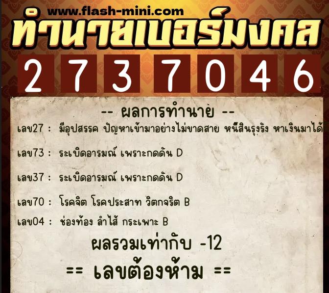 ทำนายเบอร์มงคล 0XX-2737046 ทำนายเบอร์มงคล หมายเลข 081-273704 ทำนายเบอร์มงคล 0XX-2737046 ทำนายเบอร์มงคล หมายเลข 081-273704