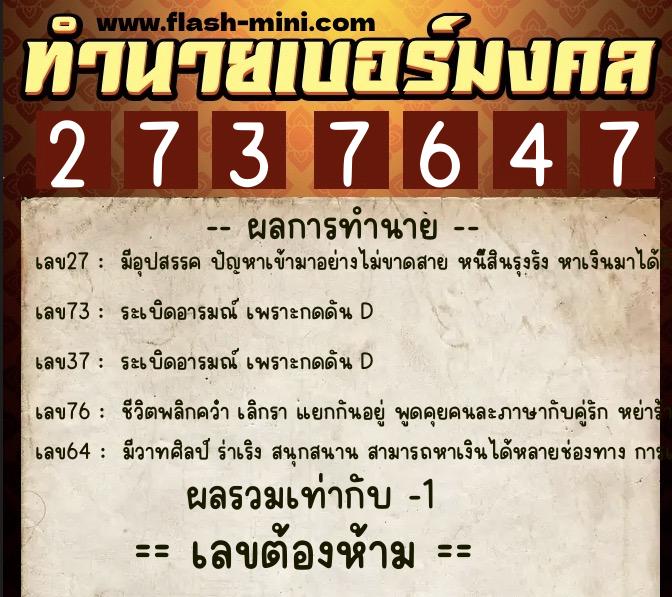 ทำนายเบอร์มงคล 0XX-2737647  ทำนายเบอร์มงคล หมายเลข 065-273764 