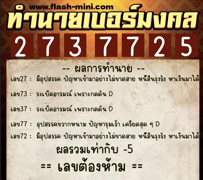 ทำนายเบอร์มงคล 0XX-2737725  ทำนายเบอร์มงคล หมายเลข 085-273772 