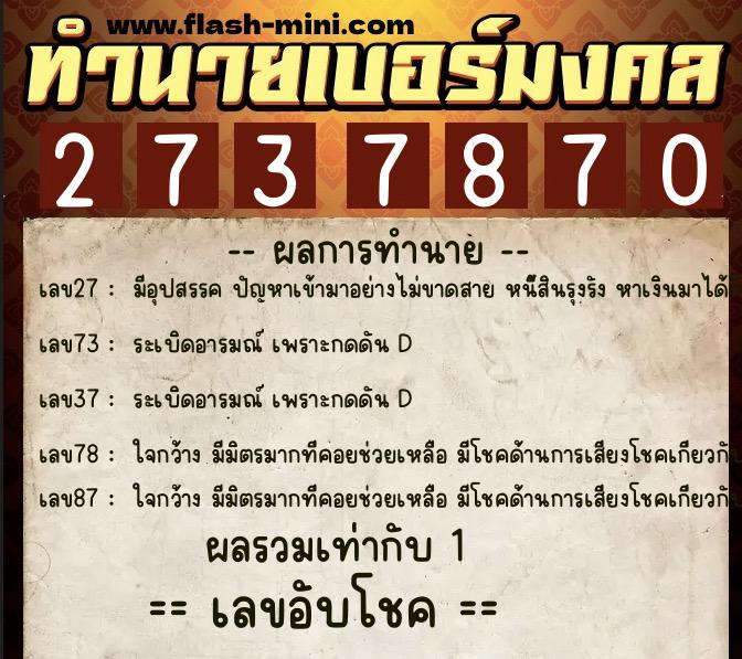 ทำนายเบอร์มงคล 0XX-2737870  ทำนายเบอร์มงคล หมายเลข 063-273787 