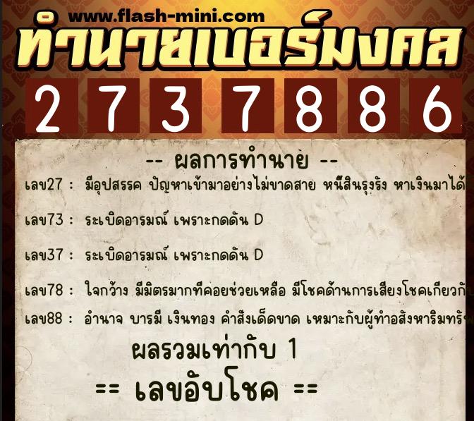 ทำนายเบอร์มงคล 0XX-2737886 ทำนายเบอร์มงคล หมายเลข 061-273788 ทำนายเบอร์มงคล 0XX-2737886 ทำนายเบอร์มงคล หมายเลข 061-273788