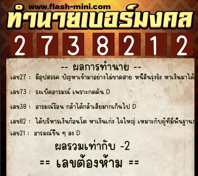 ทำนายเบอร์มงคล 0XX-2738212  ทำนายเบอร์มงคล หมายเลข 082-273821 
