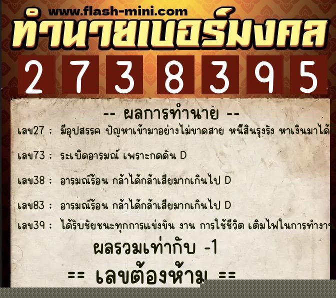 ทำนายเบอร์มงคล 0XX-2738395  ทำนายเบอร์มงคล หมายเลข 092-273839 