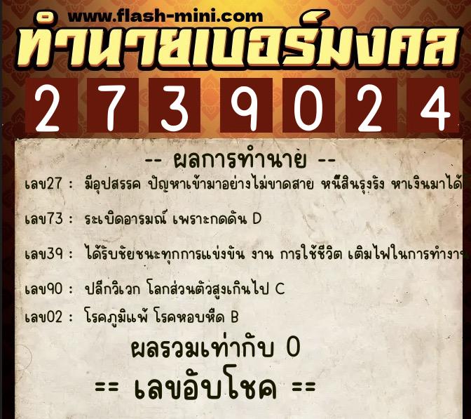 ทำนายเบอร์มงคล 0XX-2739024 ทำนายเบอร์มงคล หมายเลข 060-273902 ทำนายเบอร์มงคล 0XX-2739024 ทำนายเบอร์มงคล หมายเลข 060-273902