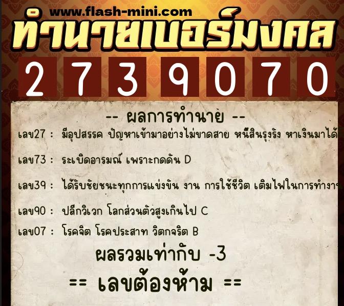 ทำนายเบอร์มงคล 0XX-2739070  ทำนายเบอร์มงคล หมายเลข 082-273907 