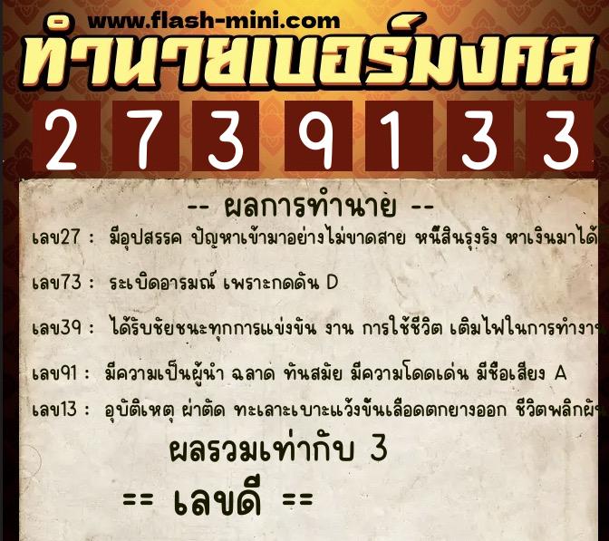 ทำนายเบอร์มงคล 0XX-2739133 ทำนายเบอร์มงคล หมายเลข 090-273913 ทำนายเบอร์มงคล 0XX-2739133 ทำนายเบอร์มงคล หมายเลข 090-273913