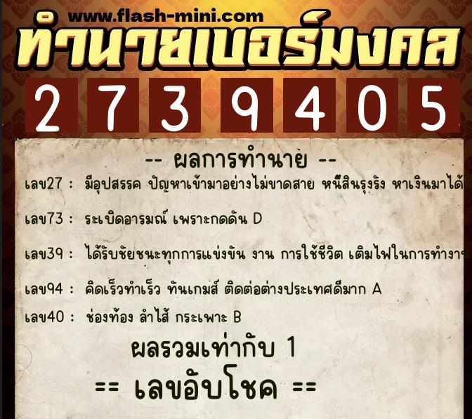 ทำนายเบอร์มงคล 0XX-2739405 ทำนายเบอร์มงคล หมายเลข 066-273940 ทำนายเบอร์มงคล 0XX-2739405 ทำนายเบอร์มงคล หมายเลข 066-273940