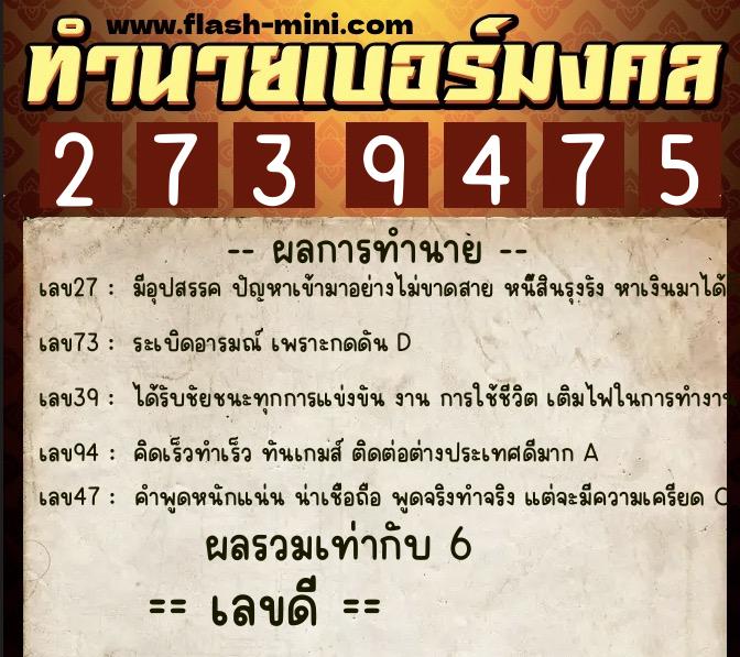 ทำนายเบอร์มงคล 0XX-2739475  ทำนายเบอร์มงคล หมายเลข 062-273947 
