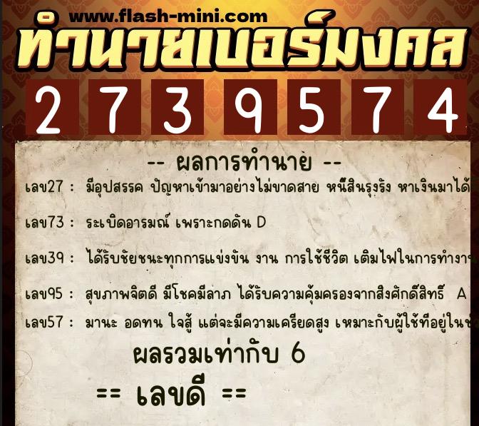 ทำนายเบอร์มงคล 0XX-2739574  ทำนายเบอร์มงคล หมายเลข 061-273957 