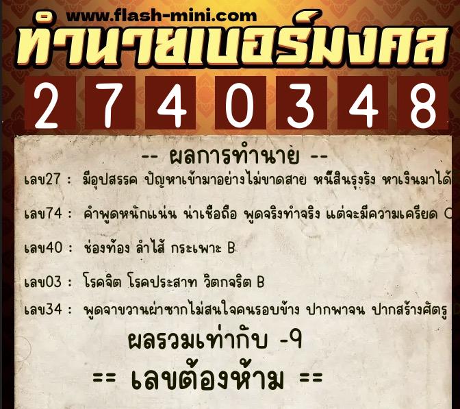 ทำนายเบอร์มงคล 0XX-2740348 ทำนายเบอร์มงคล หมายเลข 065-274034 ทำนายเบอร์มงคล 0XX-2740348 ทำนายเบอร์มงคล หมายเลข 065-274034