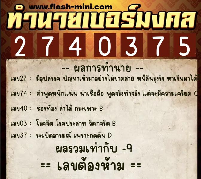 ทำนายเบอร์มงคล 0XX-2740375  ทำนายเบอร์มงคล หมายเลข 080-274037 
