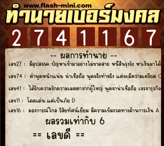 ทำนายเบอร์มงคล 0XX-2741167 ทำนายเบอร์มงคล หมายเลข 064-274116 ทำนายเบอร์มงคล 0XX-2741167 ทำนายเบอร์มงคล หมายเลข 064-274116