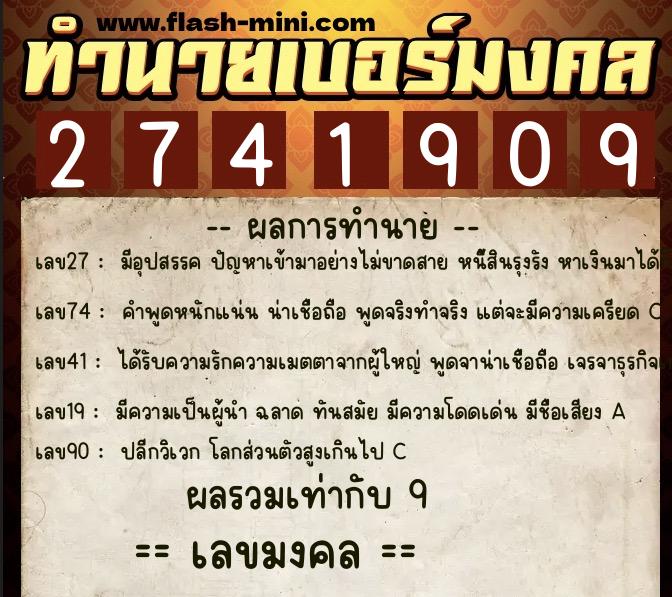 ทำนายเบอร์มงคล 0XX-2741909 ทำนายเบอร์มงคล หมายเลข 090-274190 ทำนายเบอร์มงคล 0XX-2741909 ทำนายเบอร์มงคล หมายเลข 090-274190