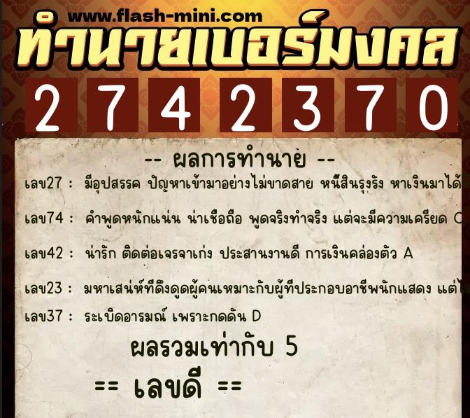 ทำนายเบอร์มงคล 0XX-2742370  ทำนายเบอร์มงคล หมายเลข 066-274237 