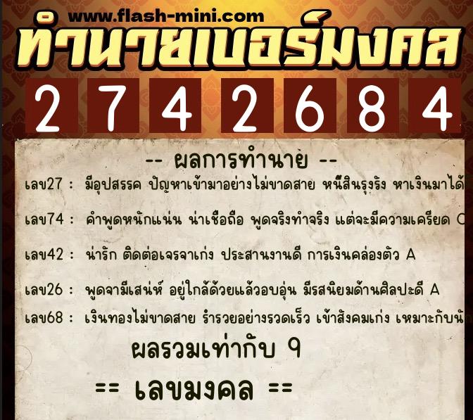ทำนายเบอร์มงคล 0XX-2742684  ทำนายเบอร์มงคล หมายเลข 097-274268 