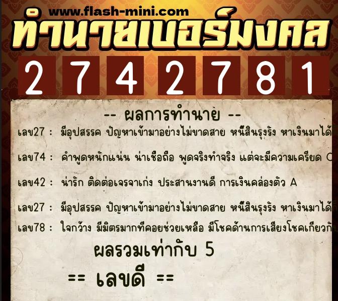 ทำนายเบอร์มงคล 0XX-2742781  ทำนายเบอร์มงคล หมายเลข 083-274278 
