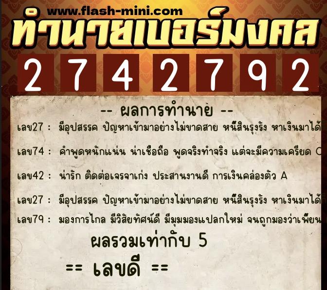 ทำนายเบอร์มงคล 0XX-2742792  ทำนายเบอร์มงคล หมายเลข 083-274279 