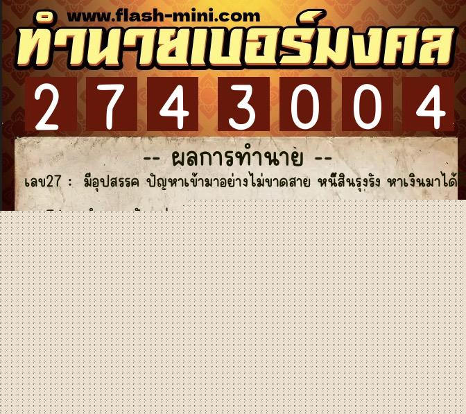 ทำนายเบอร์มงคล 0XX-2743004  ทำนายเบอร์มงคล หมายเลข 095-274300 