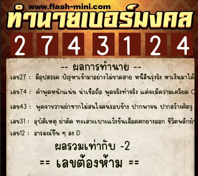 ทำนายเบอร์มงคล 0XX-2743124  ทำนายเบอร์มงคล หมายเลข 063-274312 