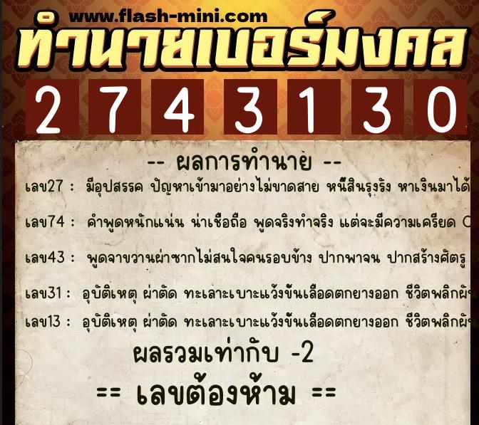 ทำนายเบอร์มงคล 0XX-2743130  ทำนายเบอร์มงคล หมายเลข 081-274313 