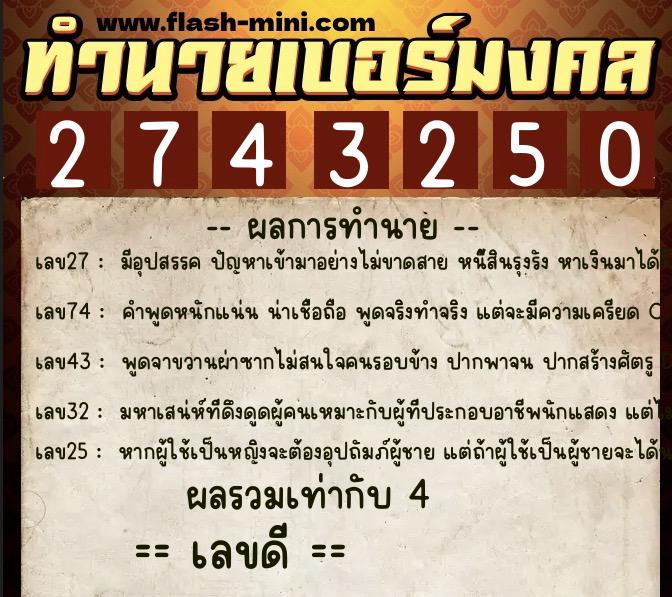 ทำนายเบอร์มงคล 0XX-2743250 ทำนายเบอร์มงคล หมายเลข 089-274325 ทำนายเบอร์มงคล 0XX-2743250 ทำนายเบอร์มงคล หมายเลข 089-274325