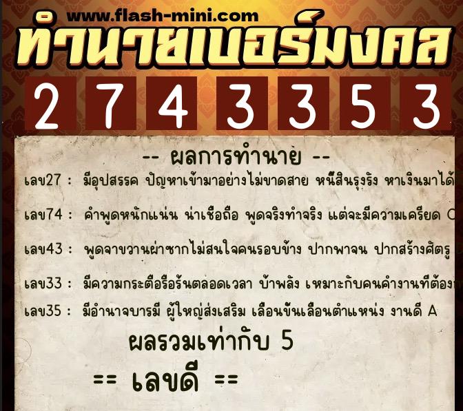 ทำนายเบอร์มงคล 0XX-2743353  ทำนายเบอร์มงคล หมายเลข 096-274335 