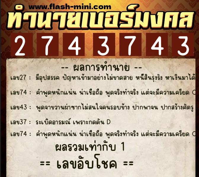 ทำนายเบอร์มงคล 0XX-2743743  ทำนายเบอร์มงคล หมายเลข 097-274374 