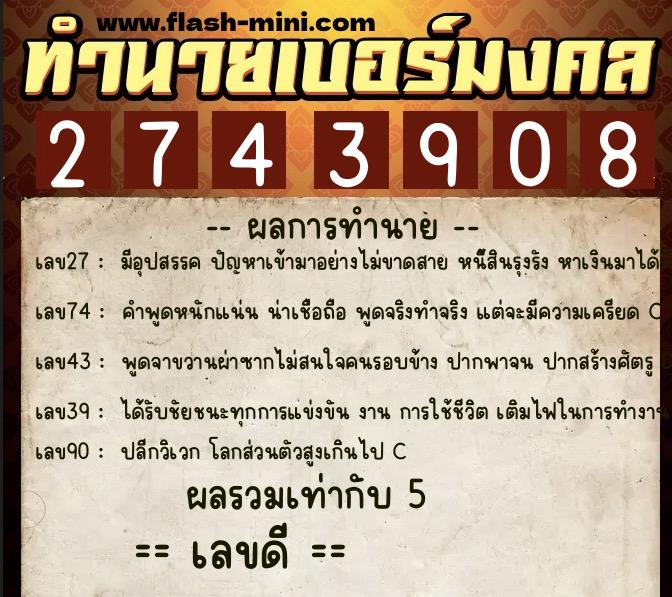 ทำนายเบอร์มงคล 0XX-2743908  ทำนายเบอร์มงคล หมายเลข 063-274390 