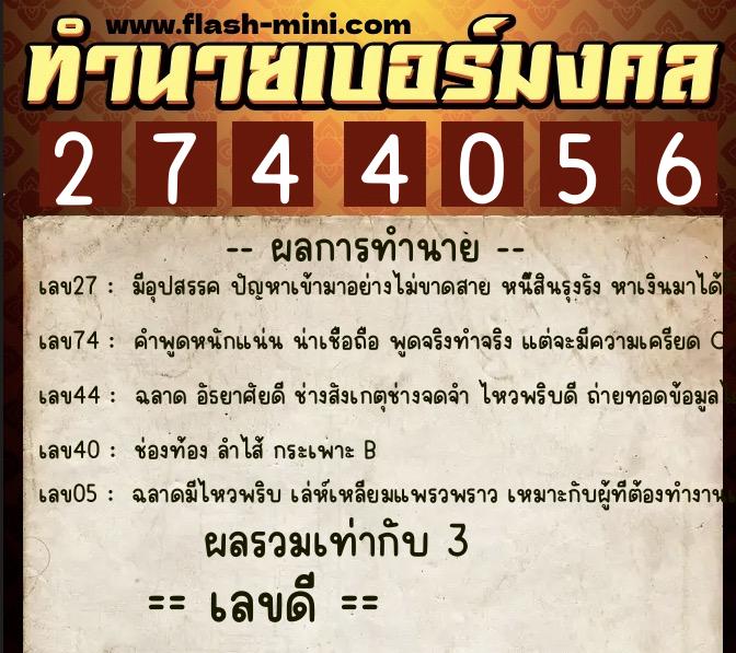 ทำนายเบอร์มงคล 0XX-2744056 ทำนายเบอร์มงคล หมายเลข 065-274405 ทำนายเบอร์มงคล 0XX-2744056 ทำนายเบอร์มงคล หมายเลข 065-274405