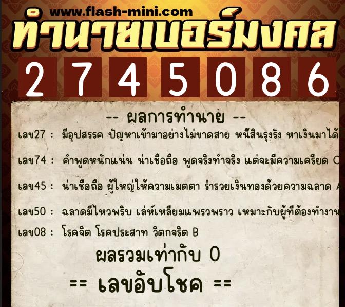 ทำนายเบอร์มงคล 0XX-2745086  ทำนายเบอร์มงคล หมายเลข 067-274508 