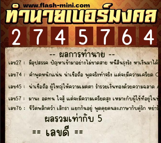ทำนายเบอร์มงคล 0XX-2745764  ทำนายเบอร์มงคล หมายเลข 085-274576 